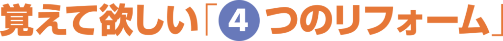 覚えて欲しい４つのリフォーム