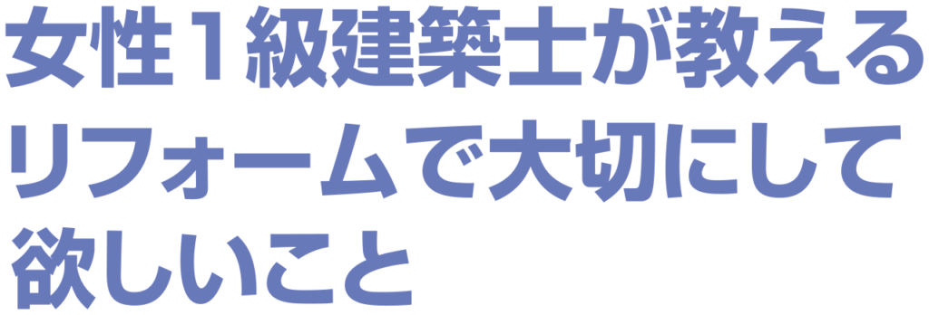 女性一級建築士が教えるリフォームで大切にして欲しいこと