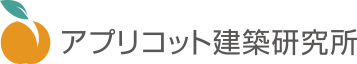 アプリコット建築研究所
