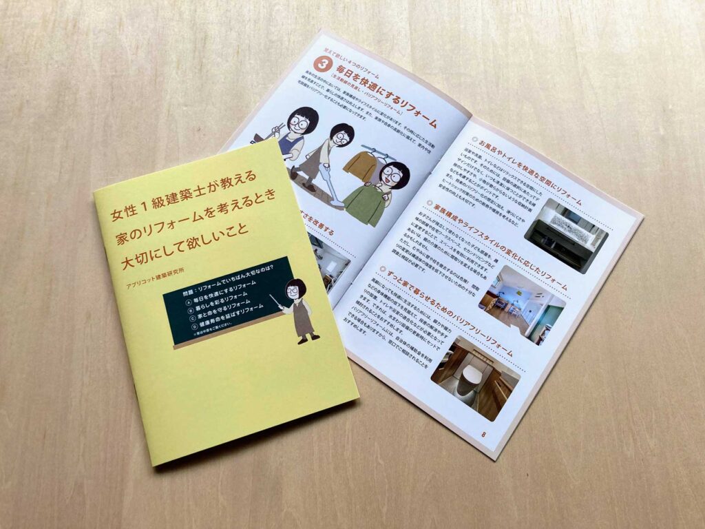 アプリコット建築研究所_リフォーム小冊子イメージ