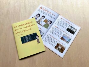 アプリコット建築研究所_リフォーム小冊子イメージ